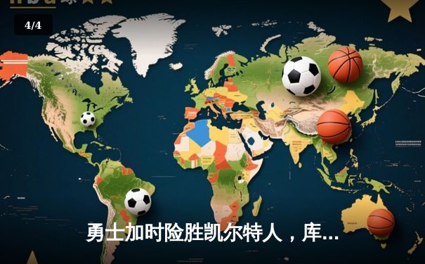 勇士加时险胜凯尔特人，库里狂砍43分刷新总决赛纪录 - 4