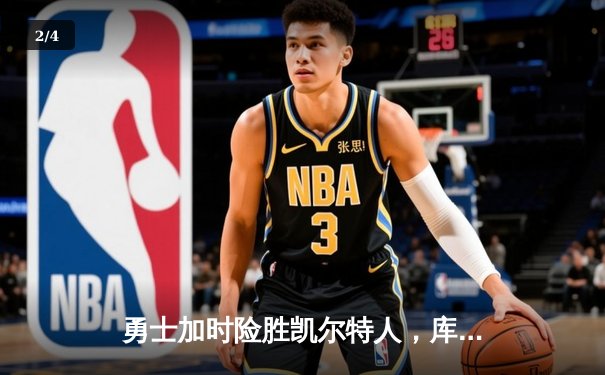 勇士加时险胜凯尔特人，库里狂砍43分刷新总决赛纪录 - 2