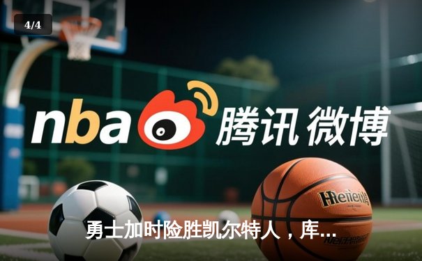 勇士加时险胜凯尔特人，库里狂砍43分刷新总决赛纪录 - 4