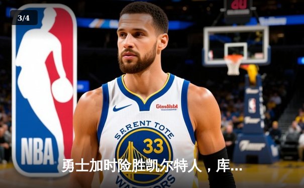 勇士加时险胜凯尔特人，库里狂砍43分刷新总决赛纪录 - 3