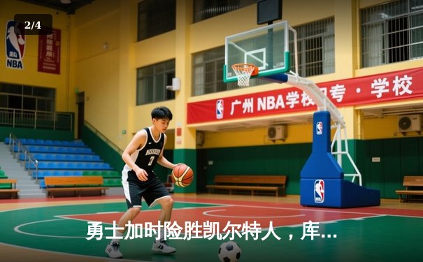 勇士加时险胜凯尔特人，库里狂砍43分率队完成20分逆转 - 2