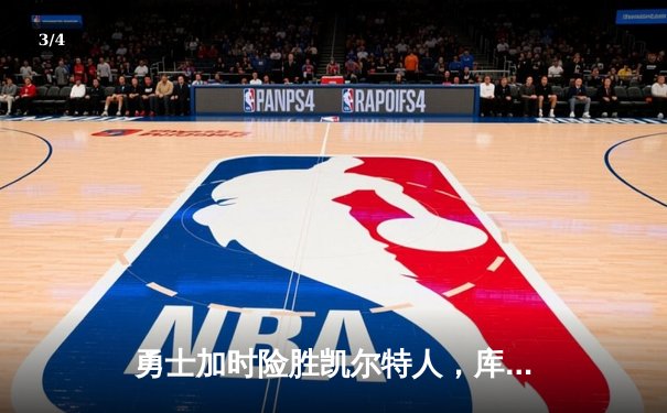 勇士加时险胜凯尔特人，库里狂砍43分率队完成20分逆转 - 3
