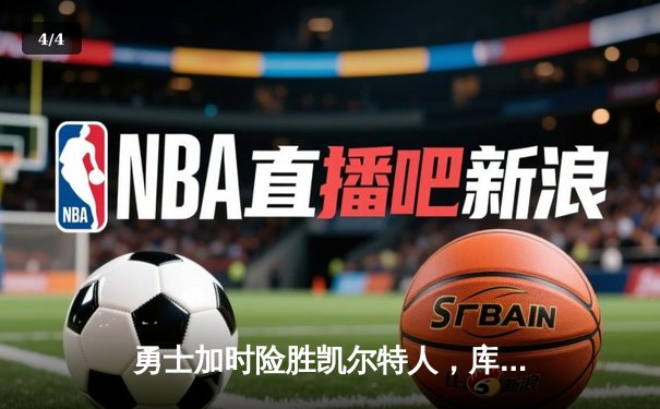 勇士加时险胜凯尔特人，库里狂砍43分刷新总决赛纪录 - 4