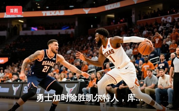 勇士加时险胜凯尔特人，库里狂砍43分刷新总决赛纪录