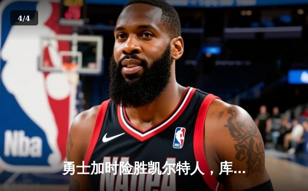勇士加时险胜凯尔特人，库里狂砍43分刷新总决赛纪录 - 4
