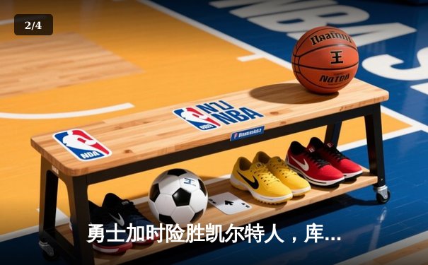 勇士加时险胜凯尔特人，库里狂砍43分率队完成20分逆转 - 2