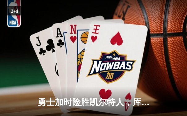 勇士加时险胜凯尔特人，库里狂砍43分率队完成20分逆转 - 3