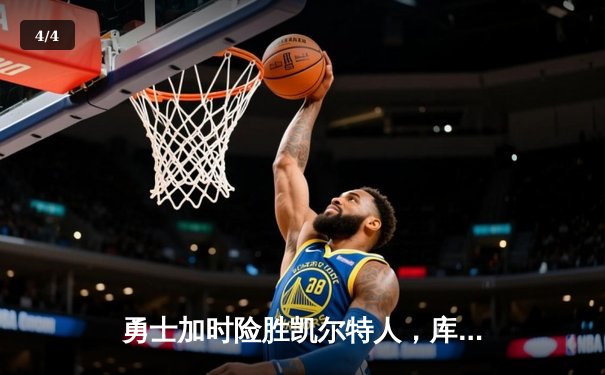 勇士加时险胜凯尔特人，库里狂砍43分率队完成20分逆转 - 4