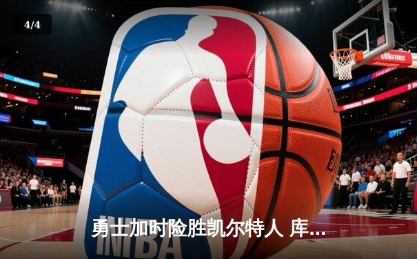 勇士加时险胜凯尔特人 库里狂砍43分刷新总决赛三分纪录 - 4