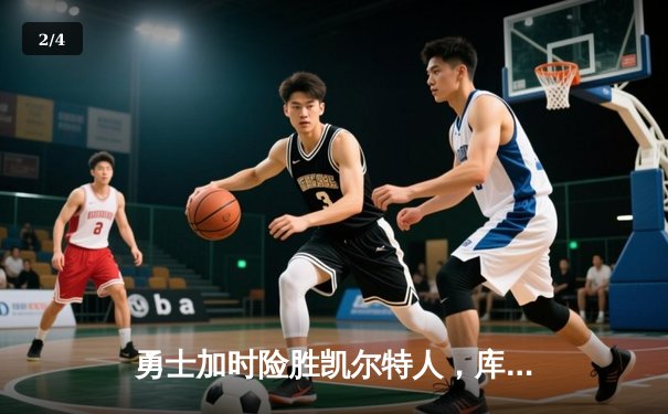 勇士加时险胜凯尔特人，库里狂砍43分上演三分雨 - 2