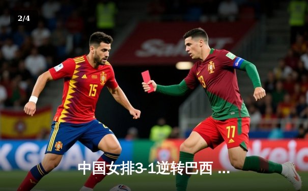 中国女排3-1逆转巴西 张常宁砍28分率队夺世联赛开门红 - 2