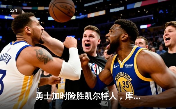 勇士加时险胜凯尔特人，库里狂砍43分刷新总决赛纪录 - 2