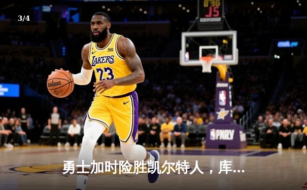 勇士加时险胜凯尔特人，库里狂砍43分刷新总决赛纪录 - 3