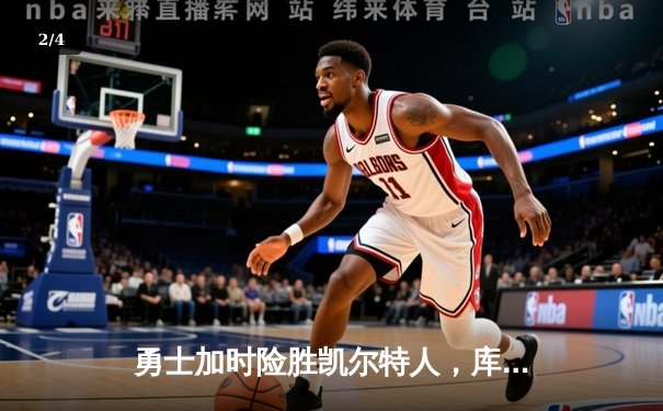 勇士加时险胜凯尔特人，库里狂砍43分率队完成16分逆转 - 2