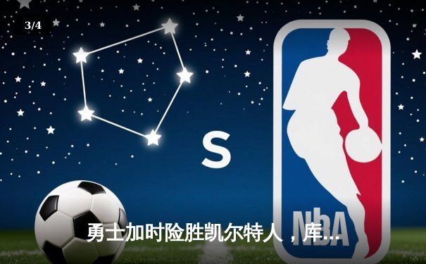 勇士加时险胜凯尔特人，库里狂砍43分率队完成16分逆转 - 3