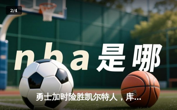 勇士加时险胜凯尔特人，库里狂砍43分刷新总决赛三分纪录 - 2