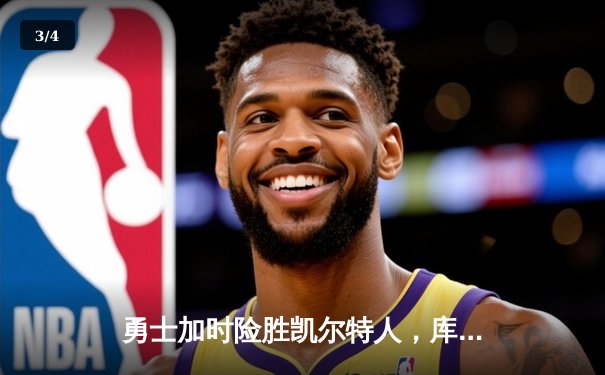 勇士加时险胜凯尔特人，库里狂砍43分刷新总决赛三分纪录 - 3