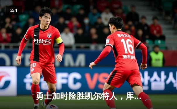 勇士加时险胜凯尔特人，库里狂砍43分刷新总决赛三分纪录 - 2