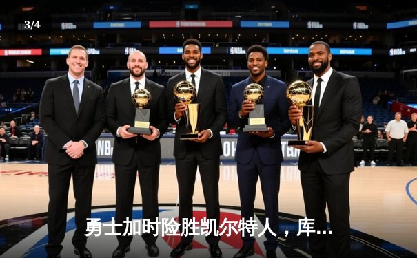 勇士加时险胜凯尔特人，库里狂砍43分刷新总决赛三分纪录 - 3