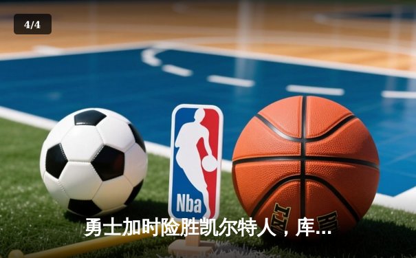 勇士加时险胜凯尔特人，库里狂砍43分刷新总决赛三分纪录 - 4