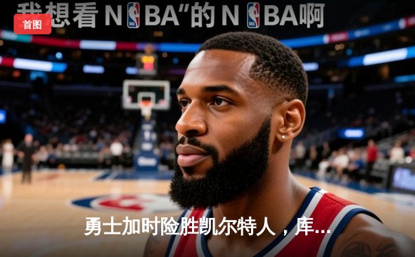 勇士加时险胜凯尔特人，库里狂砍43分刷新总决赛三分纪录