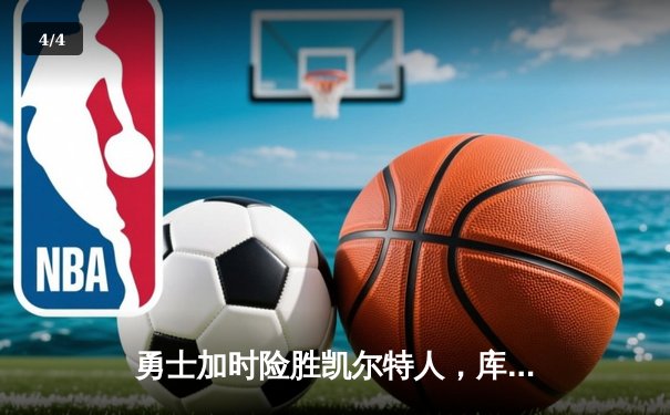 勇士加时险胜凯尔特人，库里狂砍43分刷新总决赛三分纪录 - 4