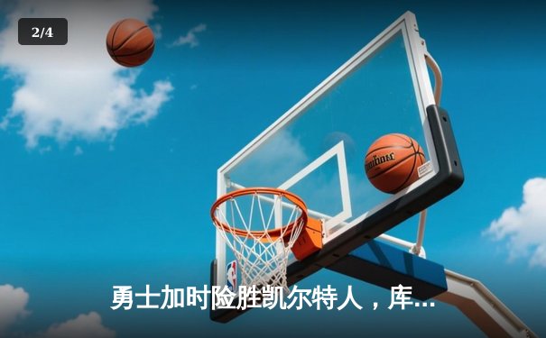 勇士加时险胜凯尔特人，库里狂砍43分刷新总决赛三分纪录 - 2