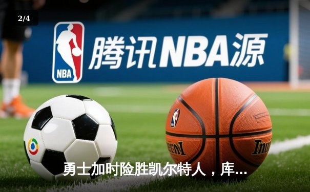勇士加时险胜凯尔特人，库里狂砍43分率队完成20分逆转 - 2