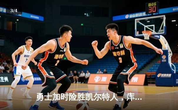 勇士加时险胜凯尔特人，库里狂砍43分率队完成20分逆转 - 3
