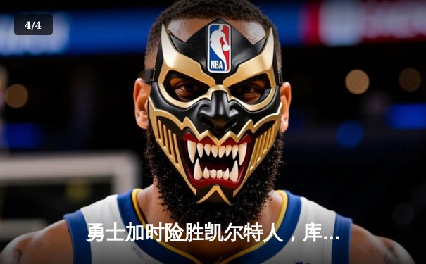 勇士加时险胜凯尔特人，库里狂砍43分率队完成20分逆转 - 4