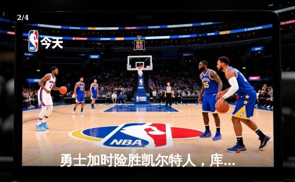 勇士加时险胜凯尔特人，库里狂砍43分率队完成20分逆转 - 2