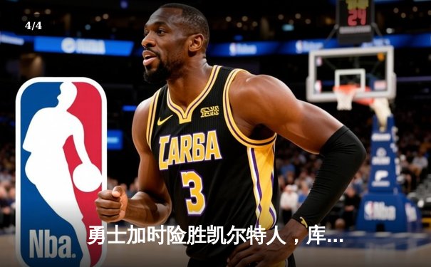 勇士加时险胜凯尔特人，库里狂砍43分率队完成20分逆转 - 4