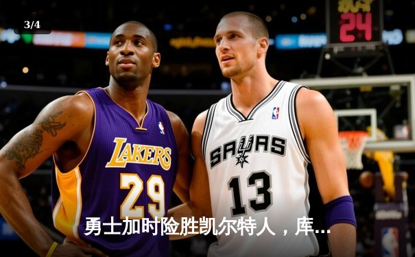 勇士加时险胜凯尔特人，库里狂砍43分刷新总决赛纪录 - 3