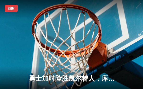 勇士加时险胜凯尔特人，库里狂砍43分刷新总决赛纪录