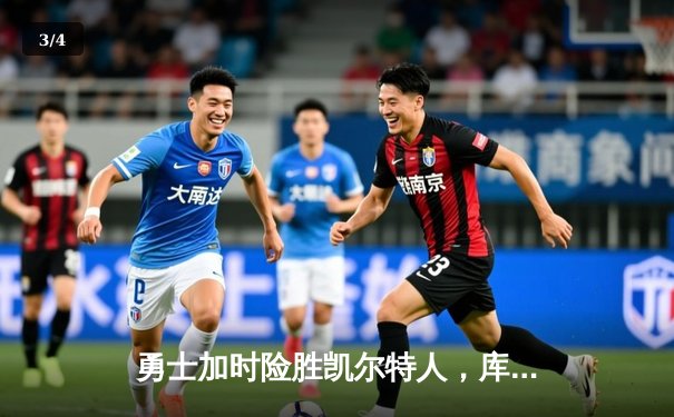 勇士加时险胜凯尔特人，库里狂砍43分刷新总决赛纪录 - 3