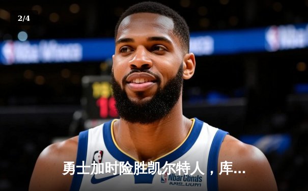 勇士加时险胜凯尔特人，库里狂砍43分率队完成20分逆转 - 2