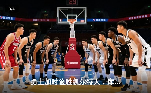 勇士加时险胜凯尔特人，库里狂砍43分率队完成20分逆转 - 3