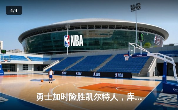 勇士加时险胜凯尔特人，库里狂砍43分率队完成20分逆转 - 4