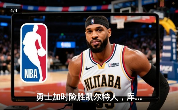 勇士加时险胜凯尔特人，库里狂砍43分率队完成20分逆转 - 4