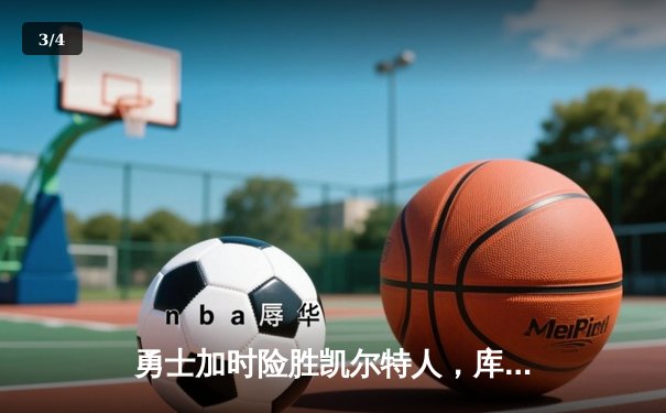 勇士加时险胜凯尔特人，库里狂砍43分率队完成20分逆转 - 3