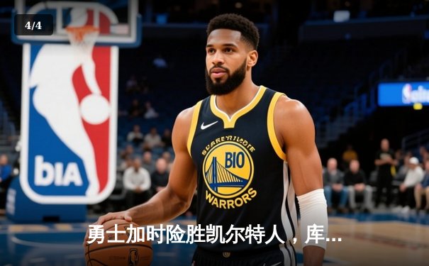 勇士加时险胜凯尔特人，库里狂砍43分率队完成20分逆转 - 4