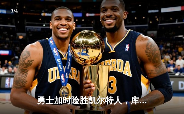 勇士加时险胜凯尔特人，库里狂砍43分率队完成20分逆转 - 3