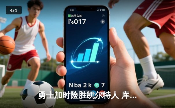 勇士加时险胜凯尔特人 库里狂砍43分创赛季新高 - 4