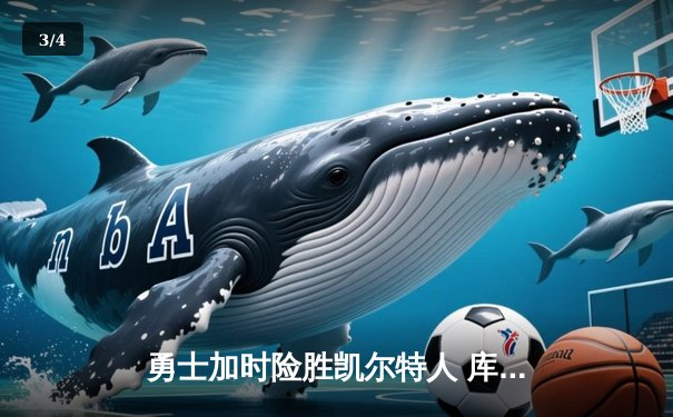 勇士加时险胜凯尔特人 库里狂砍43分创赛季新高 - 3
