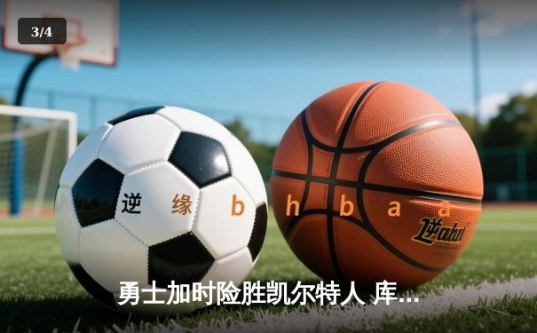 勇士加时险胜凯尔特人 库里狂砍43分创赛季新高 - 3